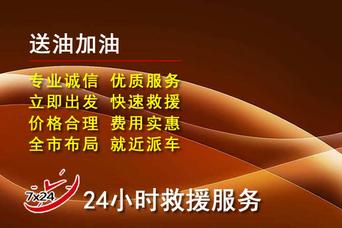 商州区道路救援汽车送机油