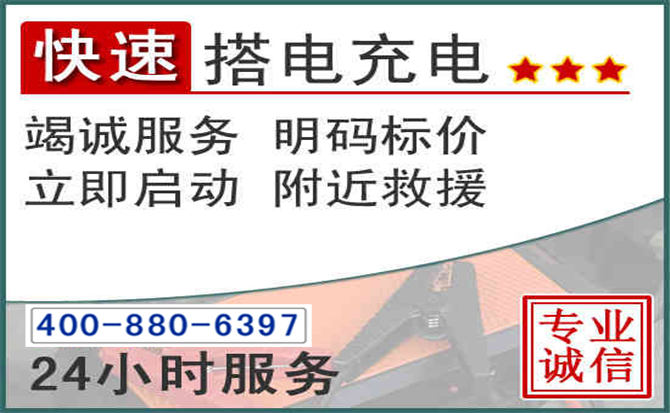 商州区汽车电瓶搭电电话 商州区汽车电瓶搭电电话