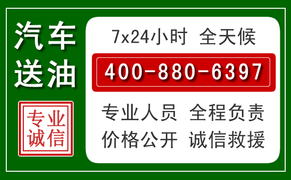 商州区汽车送油救援电话